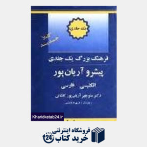کتاب فرهنگ بزرگ یک جلدی انگلیسی فارسی پیشرو آریان پور