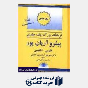 کتاب فرهنگ بزرگ یک جلدی فارسی انگلیسی پیشرو آریان پور