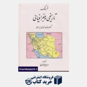کتاب فرهنگ تاریخی و جغرافیایی شهرستانهای ایران