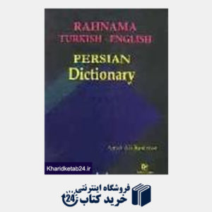 کتاب فرهنگ ترکی استانبولی انگلیسی فارسی رهنما (جیبی)