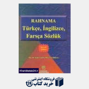 کتاب فرهنگ ترکی استانبولی انگلیسی فارسی رهنما (وزیری)