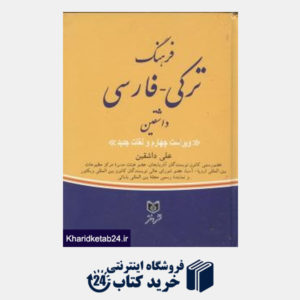 کتاب فرهنگ ترکی فارسی داشقین
