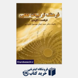 کتاب فرهنگ ترکیبات فعلی فرانسوی به فارسی