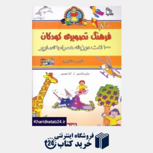 کتاب فرهنگ تصویری کودکان (1000 لغت دو زبانه همراه با تصاویر)