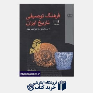 کتاب فرهنگ توصیفی تاریخ ایران 1 (5جلدی)