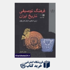 کتاب فرهنگ توصیفی تاریخ ایران 2 (5جلدی)
