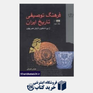 کتاب فرهنگ توصیفی تاریخ ایران 3 (5جلدی)