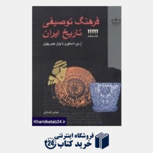 کتاب فرهنگ توصیفی تاریخ ایران 5 (5جلدی)