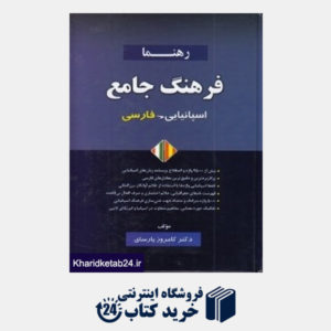 کتاب فرهنگ جامع اسپانیایی فارسی