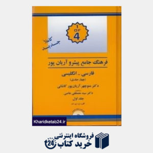 کتاب فرهنگ جامع فارسی انگلیسی پیشرو آریان پور 1 (4 جلدی)