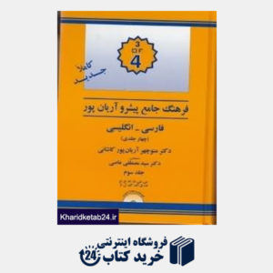 کتاب فرهنگ جامع فارسی انگلیسی پیشرو آریان پور 3 (4 جلدی)