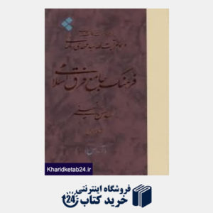 کتاب فرهنگ جامع فرق اسلامی 1 (3 جلدی)