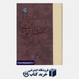 کتاب فرهنگ جامع فرق اسلامی 2 (3 جلدی)