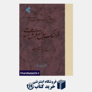 کتاب فرهنگ جامع فرق اسلامی 3 (3 جلدی)