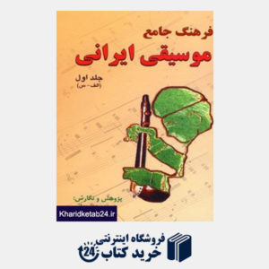 کتاب فرهنگ جامع موسیقی ایرانی (2جلدی)