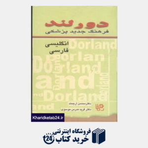 کتاب فرهنگ جدید پزشکی دورلند انگلیسی فارسی