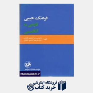 کتاب فرهنگ جیبی فارسی انگلیسی