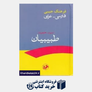 کتاب فرهنگ جیبی فارسی عربی