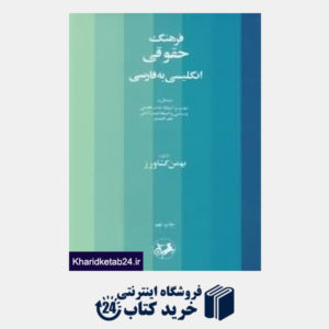 کتاب فرهنگ حقوقی (انگلیسی به فارسی)