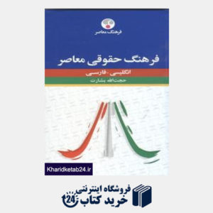 کتاب فرهنگ حقوقی انگلیسی فارسی