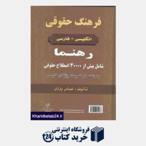 کتاب فرهنگ حقوقی انگلیسی فارسی رهنما