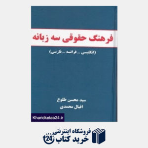 کتاب فرهنگ حقوقی سه زبانه انگلیسی فرانسه فارسی
