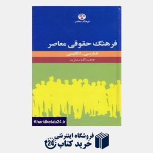 کتاب فرهنگ حقوقی معاصر فارسی انگلیسی