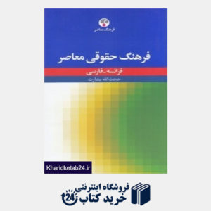 کتاب فرهنگ حقوقی معاصر فرانسه فارسی