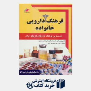 کتاب فرهنگ دارویی خانواده (جدیدترین فرهنگ داروهای ژنریک ایران)