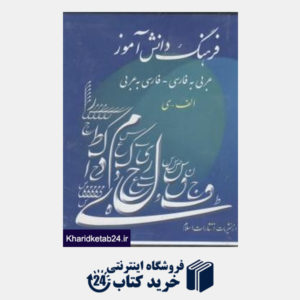 کتاب فرهنگ دانش آموز دوسویه عربی