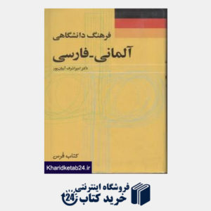کتاب فرهنگ دانشگاهی آلمانی فارسی