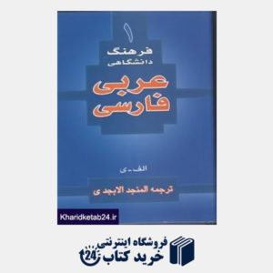 کتاب فرهنگ دانشگاهی فارسی عربی 1 (آلف-ی)