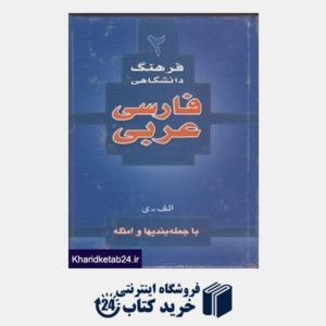 کتاب فرهنگ دانشگاهی فارسی عربی 2 (آلف-ی)