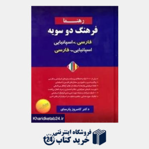 کتاب فرهنگ دو سویه فارسی اسپانیایی رهنما