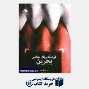 کتاب فرهنگ رجال معاصر بحرین