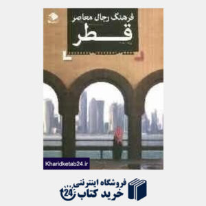 کتاب فرهنگ رجال معاصر قطر