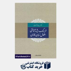 کتاب فرهنگ ریشه شناختی افعال زبان فارسی