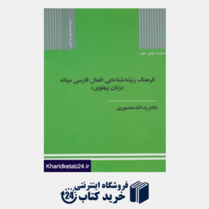 کتاب فرهنگ ریشه شناختی افعال فارسی میانه