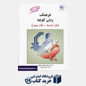 کتاب فرهنگ زبان کوچه (فرانسه فارسی)
