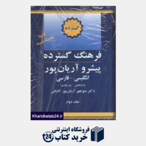 کتاب فرهنگ زودآموز انگلیسی فارسی پیشرو آریان پور