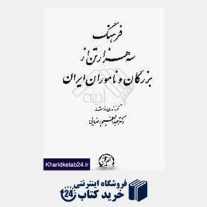کتاب فرهنگ سه هزار تن از بزرگان و ناموران ایران