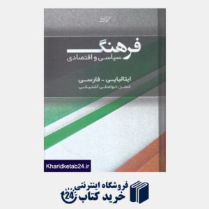 کتاب فرهنگ سیاسی و اقتصادی 16 (ایتالیایی فارسی)