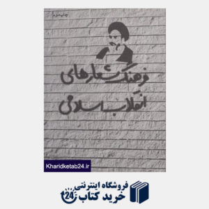 کتاب فرهنگ شعار های انقلاب اسلامی