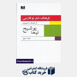 کتاب فرهنگ شعر نو فارسی (از افسانه تا همیشه)(2جلدی)