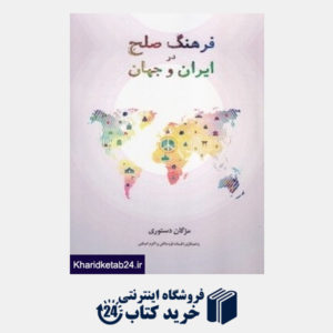 کتاب فرهنگ صلح در ایران و جهان