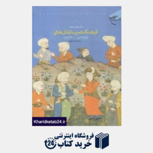 کتاب فرهنگ ضرب المثل فارسی عربی