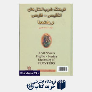 کتاب فرهنگ ضرب المثل های انگلیسی فارسی رهنما