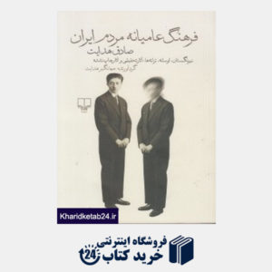 کتاب فرهنگ عامیانه مردم ایران