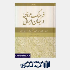 کتاب فرهنگ عروسی در جهان ایرانی 1