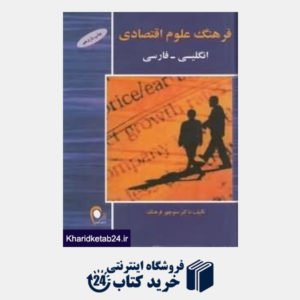 کتاب فرهنگ علوم اقتصادی انگلیسی- فارسی